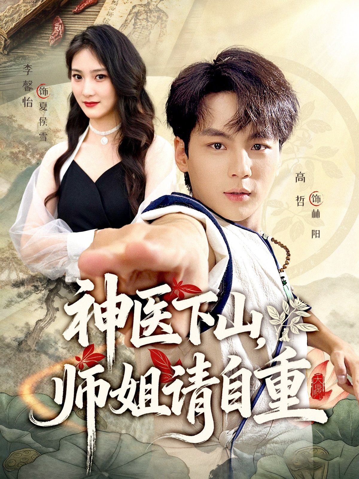 神医下山师姐请自重(全集)
