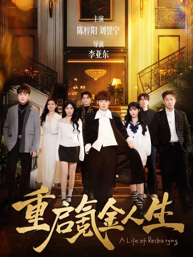 重启氪金人生(全集)