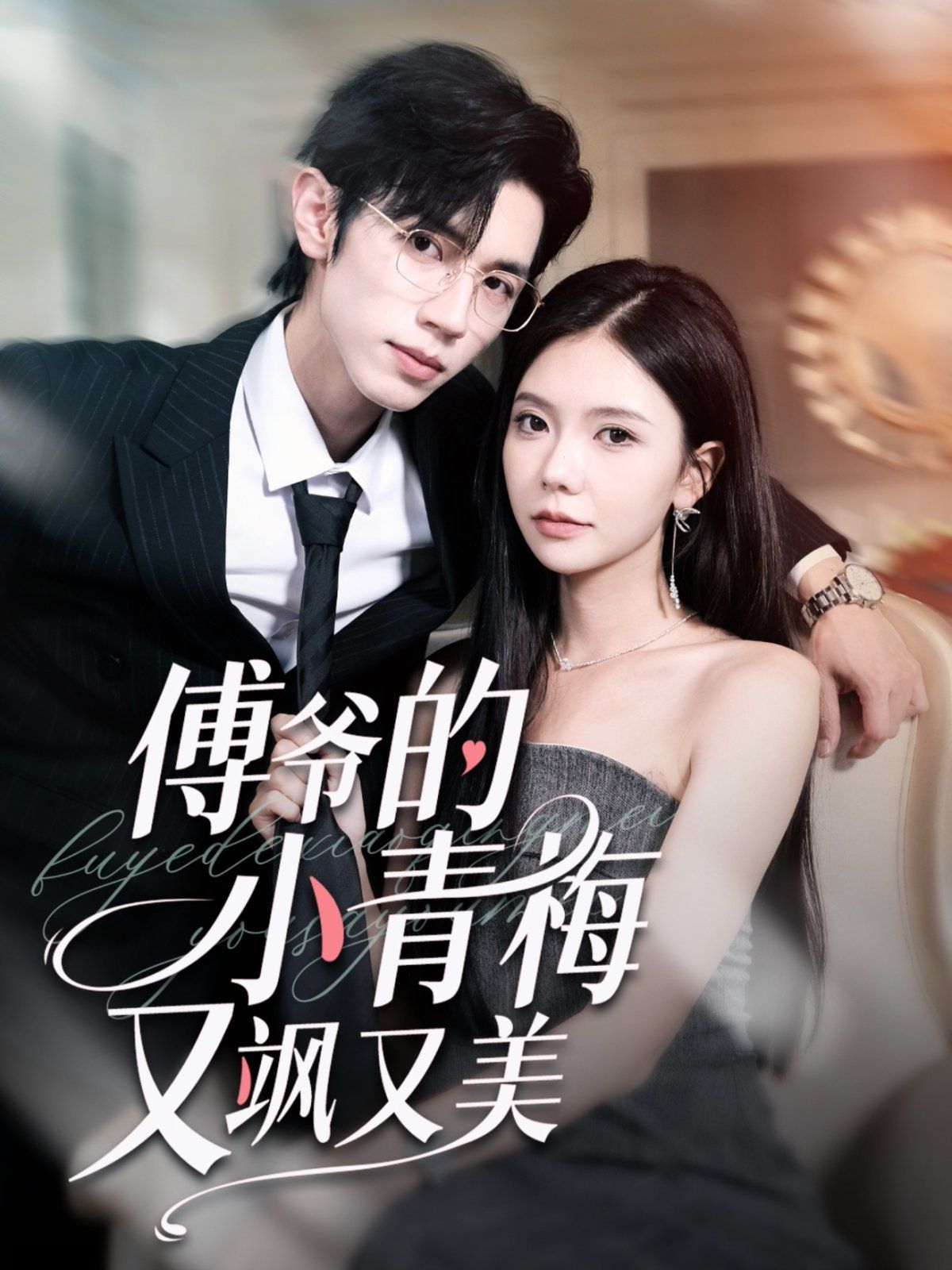 傅爷的小青梅又飒又美(全集)