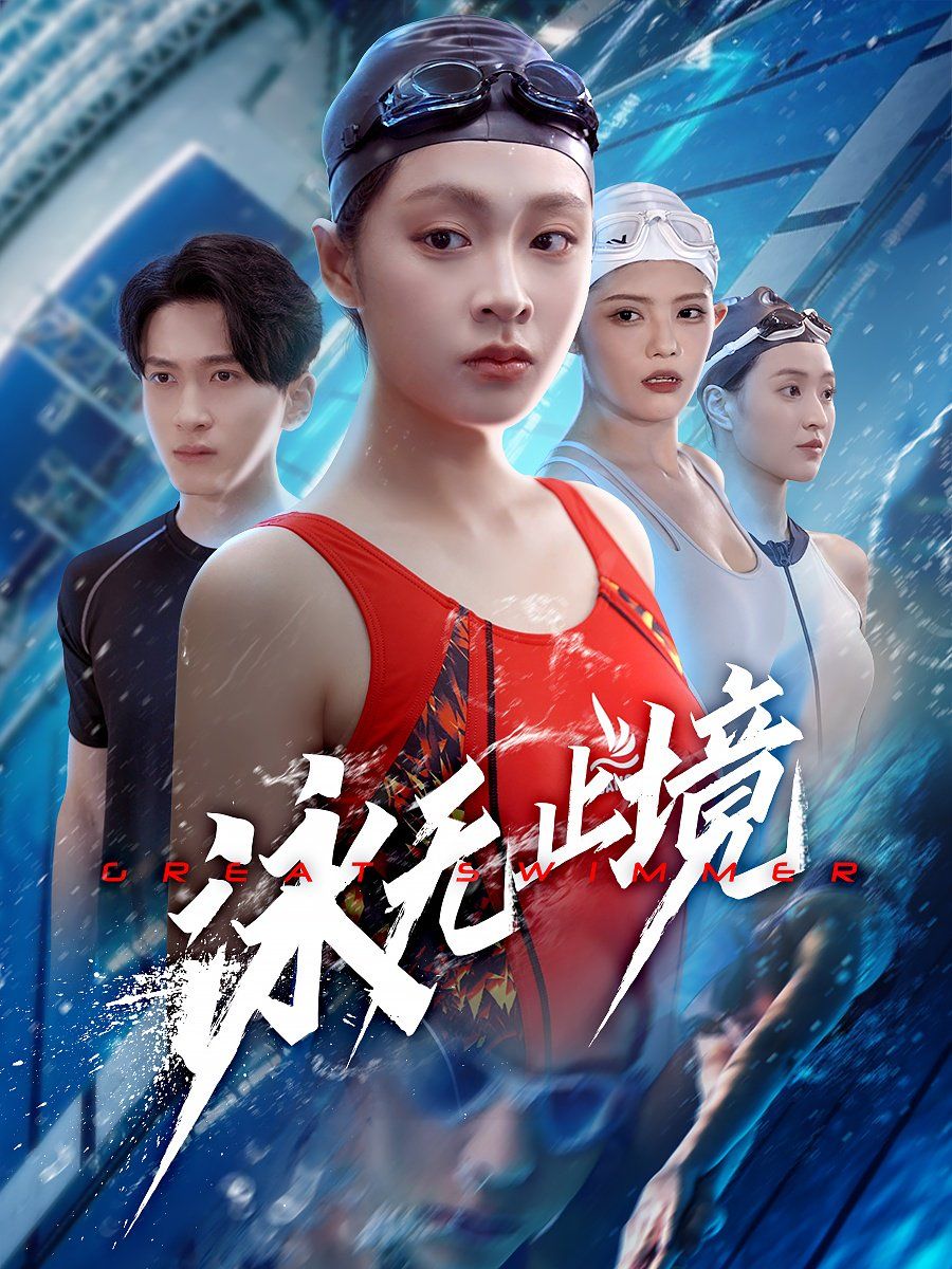 泳无止境(全集)