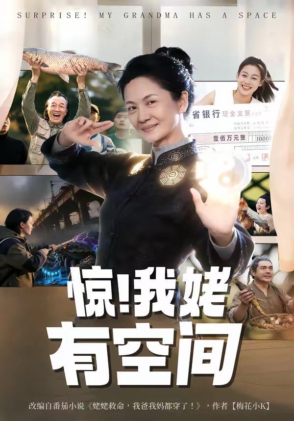 惊！我姥有空间(全集)