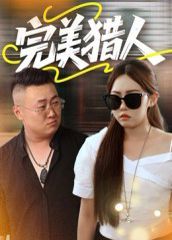 完美猎人(全集)