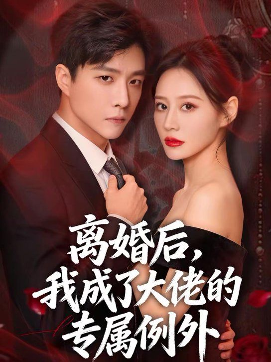 离婚后，我成了大佬的专属例外(全集)