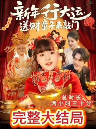 新年行大运：送财童子来敲门(全集)