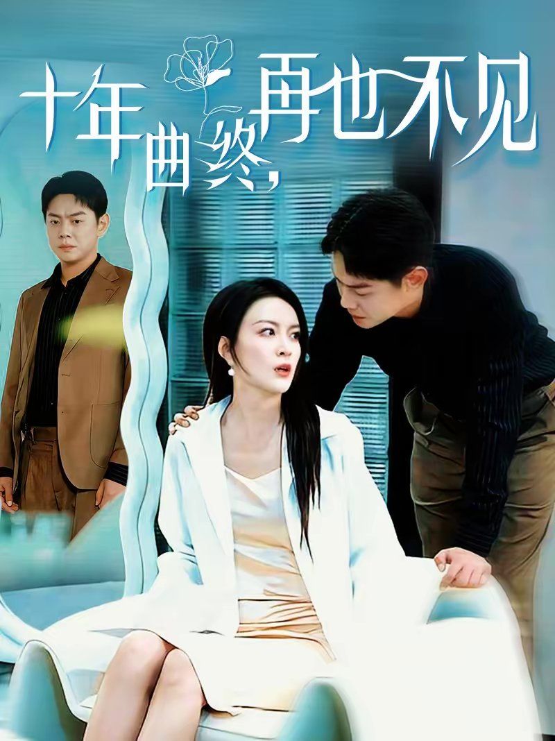 十年曲终，再也不见(全集)