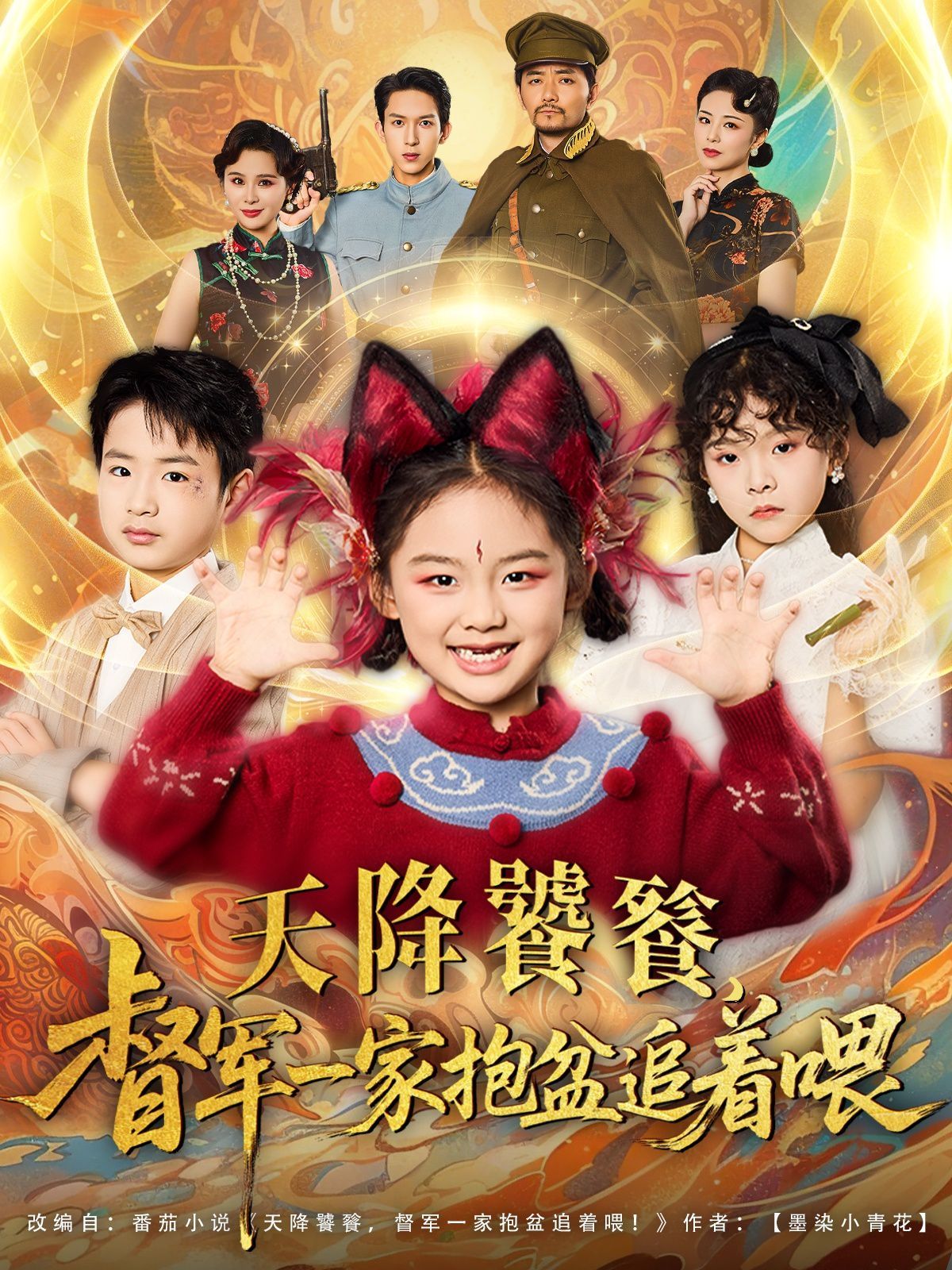 天降饕餮督军一家抱盆追着跑(全集)