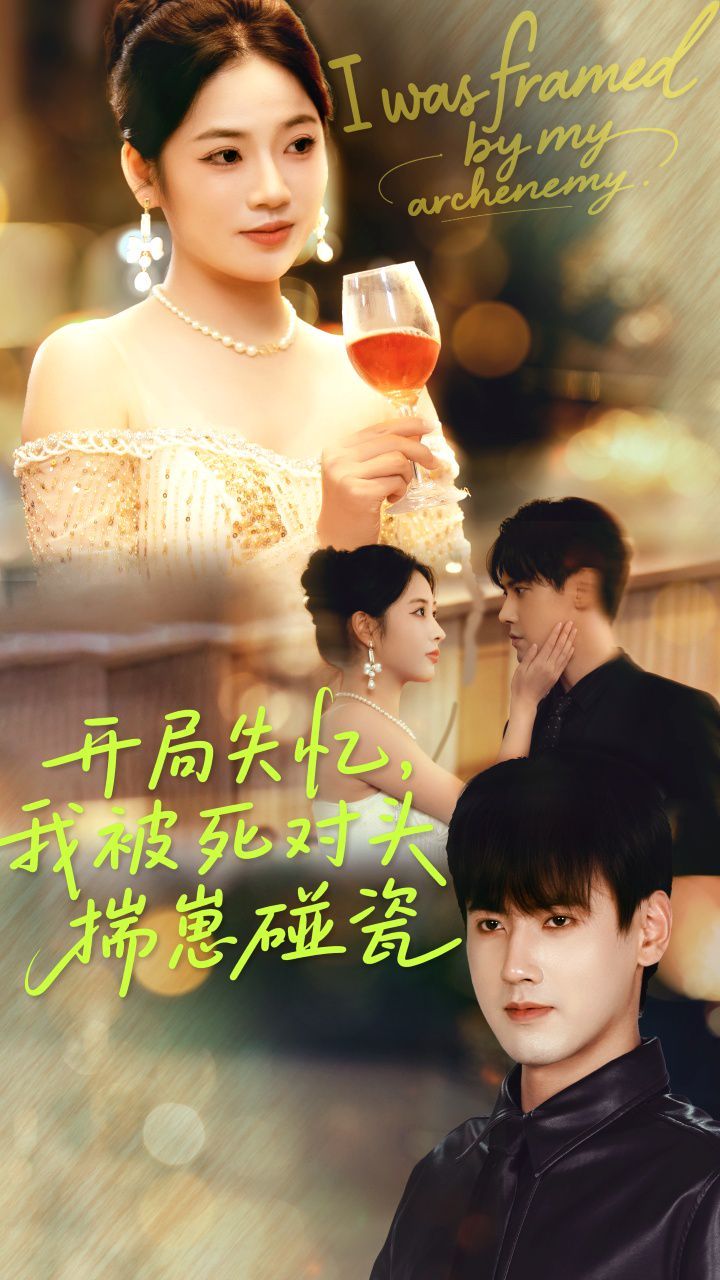 开局失忆我被死对头揣崽碰瓷(全集)