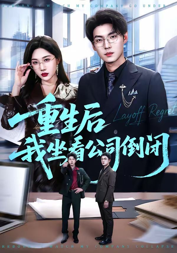 重生后我坐看公司倒闭(全集)