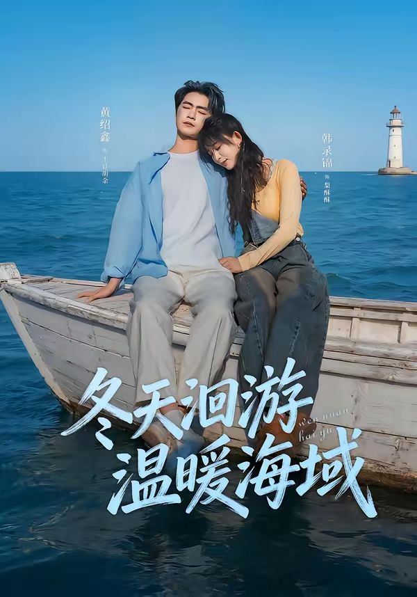 冬天洄游温暖海域(全集)