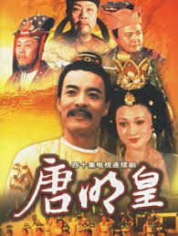唐明皇(全集)