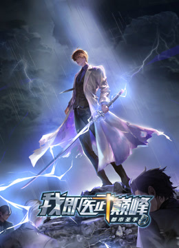 都市圣手：我即医武巅峰(全集)