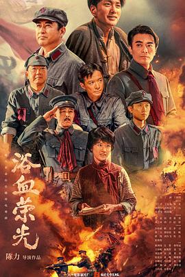 浴血荣光(全集)