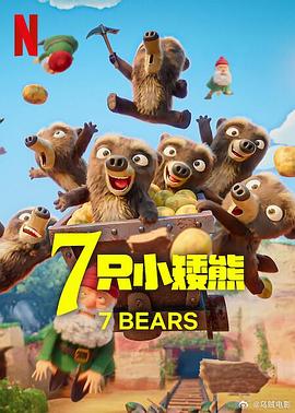 7只小矮熊(全集)