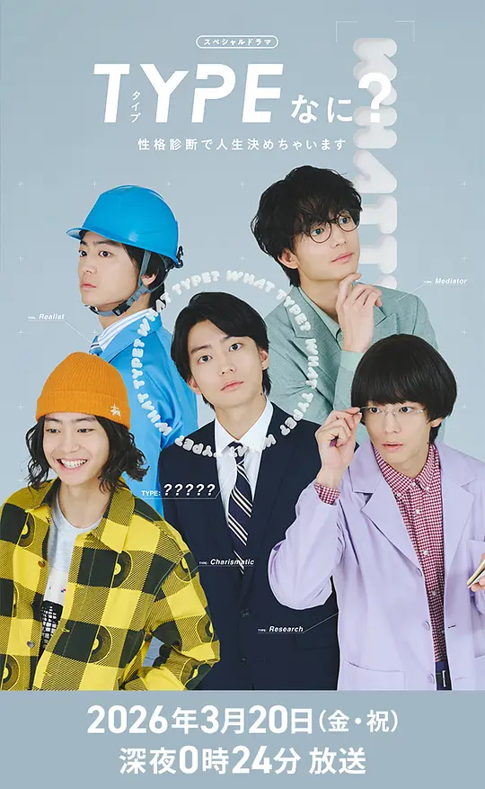 TYPE？用性格测定决定人生