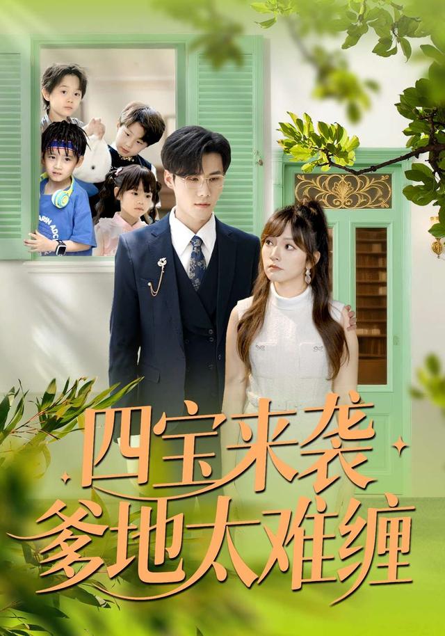 四宝来袭爹地太难缠第08集