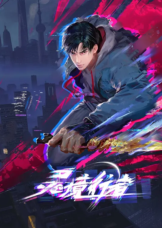 灵境行者第01集
