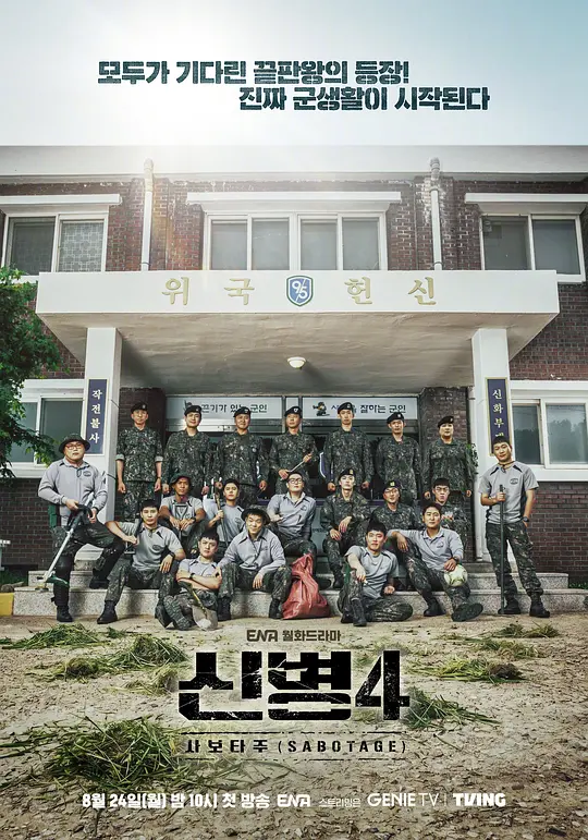 新兵第四季第21集