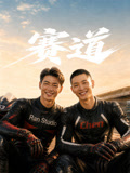 赛道第14集