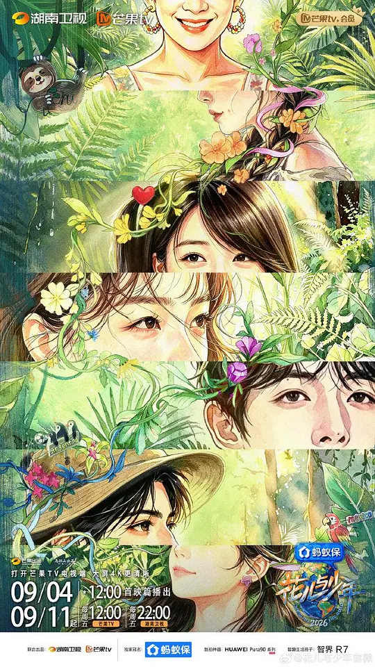 花儿与少年2026第20261023期上