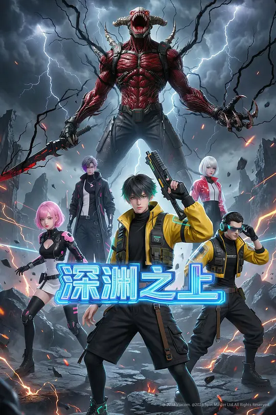 深渊之上第11集