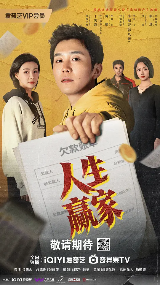 人生赢家第21集