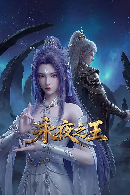 永夜之王第11集