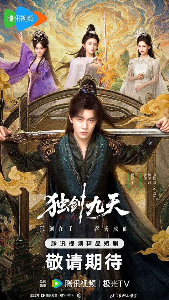 独剑九天第21集