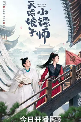 天赐娘子·小镖师第21集