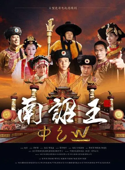 南诏王第01集
